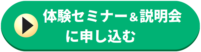 説明会&体験ワークショップに申し込む