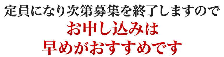 定員になり次第募集を終了しますのでお申し込みは早めがおすすめです