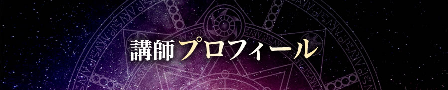 講師プロフィール