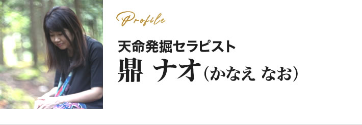 天命発掘セラピスト 鼎 ナオ（かなえ なお）