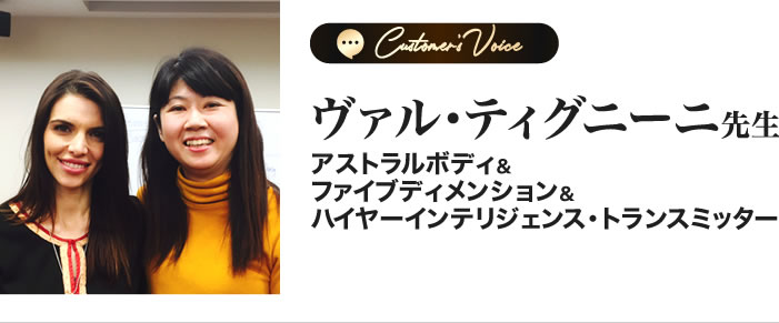 ヴァル・ティグニーニ先生