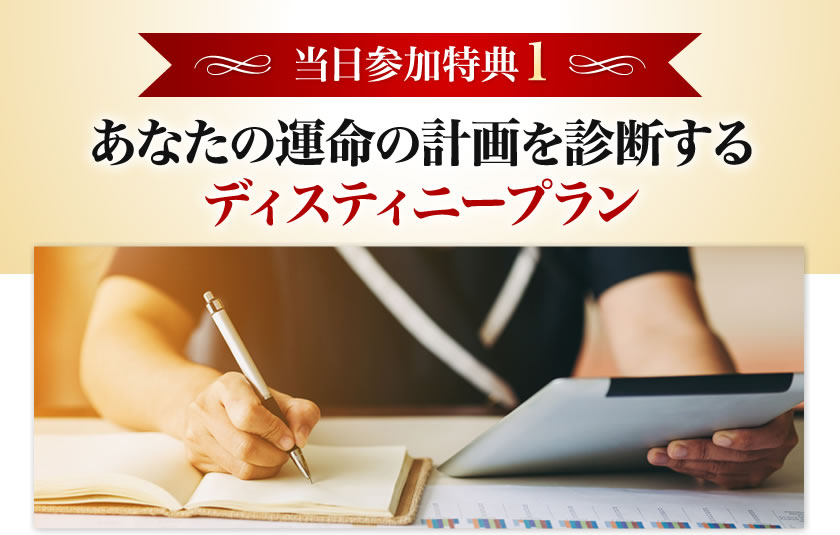 あなたの運命の計画を診断するディスティニープラン