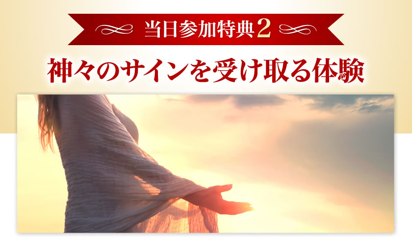 神々のサインを受け取る体験