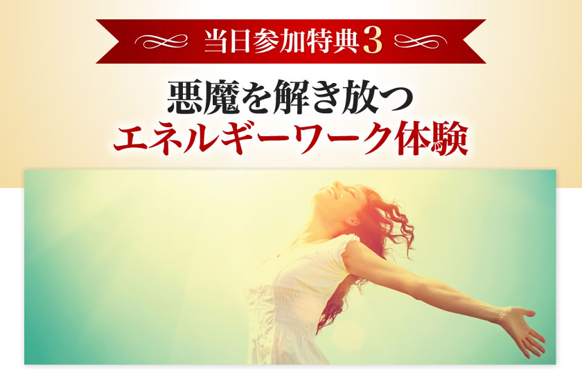 悪魔を解き放つエネルギーワーク体験