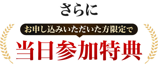 当日参加特典
