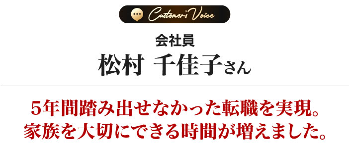 松村　千佳子さん